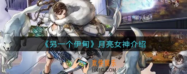另一个伊甸月亮女神是谁_月亮女神介绍