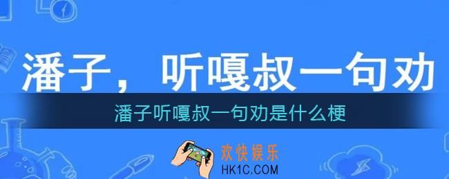潘子听嘎叔一句劝是什么梗_抖音潘子听嘎叔一句劝是什么意思含义出处