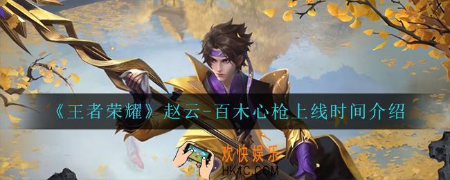 王者荣耀赵云百木心枪什么时候上线_赵云
