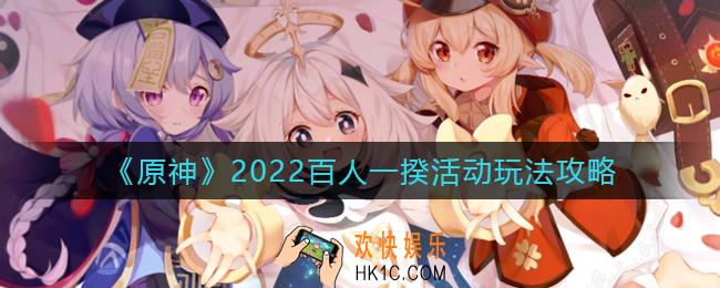 原神百人一揆2022活动怎么玩_2022百人一揆活动玩法攻略