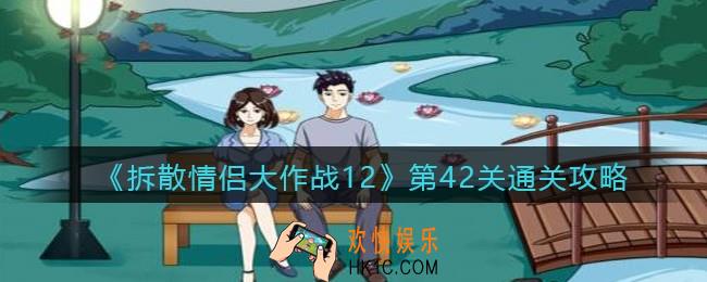 拆散情侣大作战12第42关怎么过_第42关通关攻略