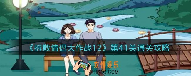 拆散情侣大作战12第41关怎么过_第41关通关攻略