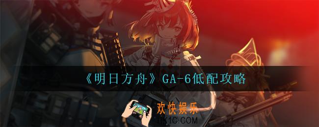 明日方舟GA