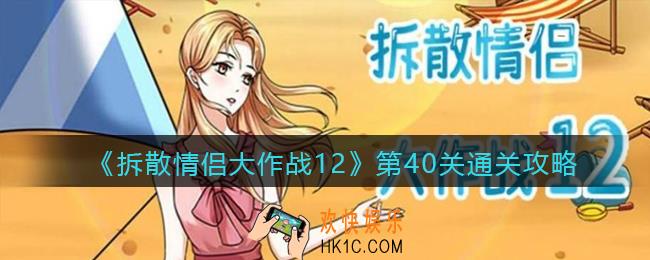 拆散情侣大作战12第40关怎么过_第40关通关攻略
