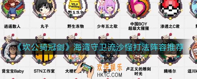 坎公骑冠剑海湾守卫流沙怪怎么打_海湾守卫流沙怪打法阵容推荐