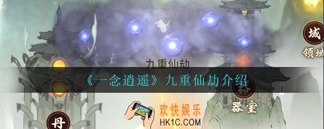 一念逍遥九重仙劫是什么_九重仙劫介绍