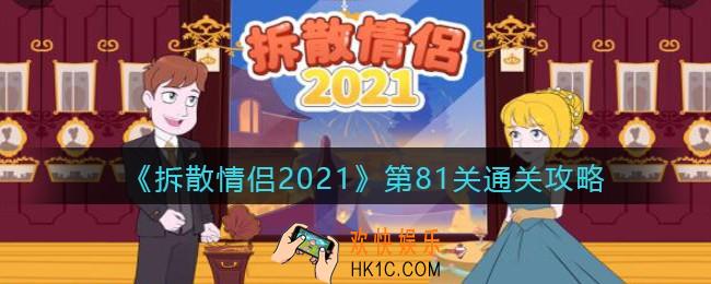 拆散情侣2021游戏第81关怎么过_第81关通关攻略