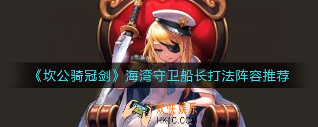 坎公骑冠剑海湾守卫船长怎么打_海湾守卫船长打法阵容推荐