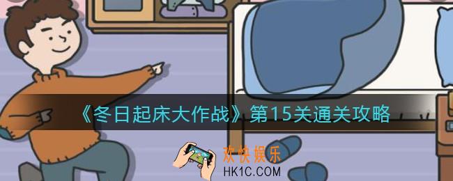 冬日起床大作战第十五关怎么过_第15关通关攻略