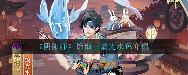阴阳师饴细工璃光水色怎么样_饴细工璃光水色介绍