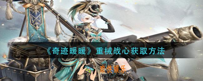 奇迹暖暖重械战心怎么获得_重械战心获取方法