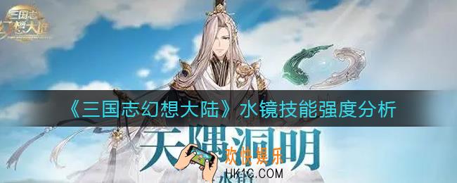 三国志幻想大陆水镜怎么样_水镜技能强度分析