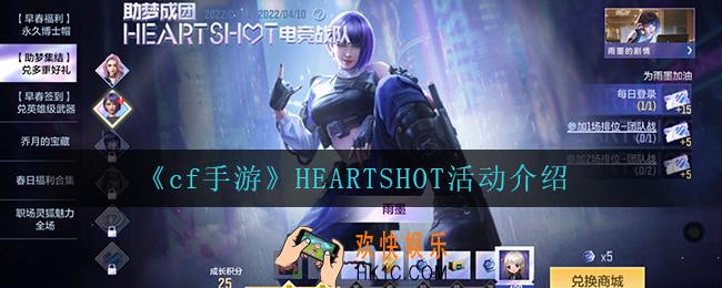 cf手游HEARTSHOT活动怎么样_HEARTSHOT活动介绍