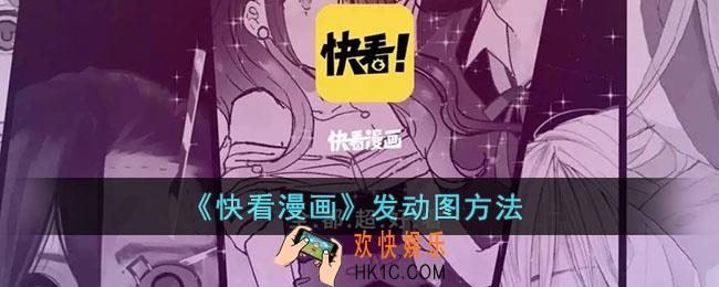 快看漫画怎么发动图_发布动图方法