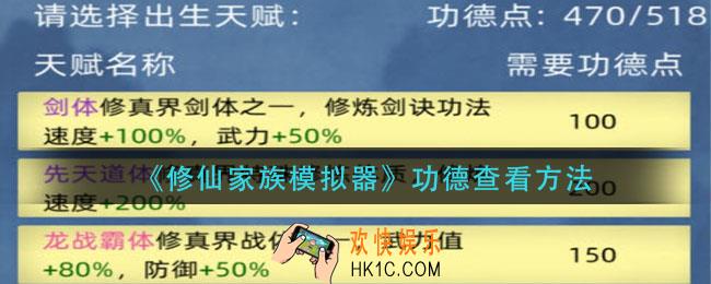 修仙家族模拟器功德在哪看_功德查看方法