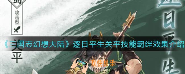 三国志幻想大陆逐日平生关平怎么样_逐日平生关平技能羁绊效果介绍