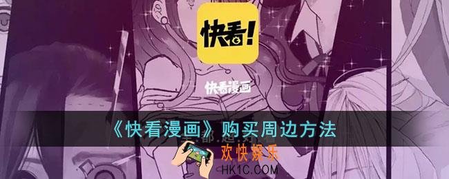 快看漫画怎么买周边_快看漫画购买周边方法