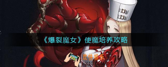 爆裂魔女使魔怎么养_使魔培养攻略