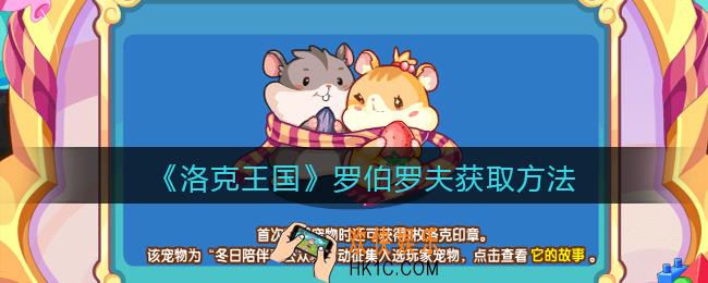 洛克王国罗伯罗夫怎么获得_罗伯罗夫获取方法