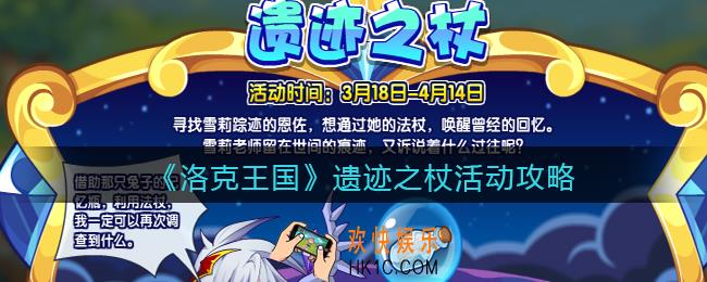 洛克王国遗迹之杖活动攻略_遗迹之杖怎么玩/在哪参加