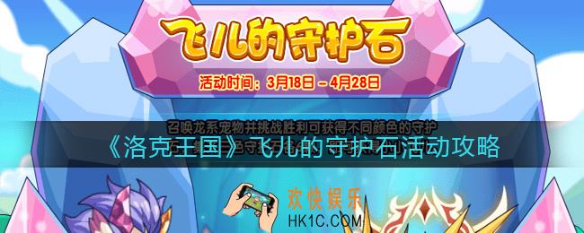洛克王国飞儿的守护石活动攻略_飞儿的守护石怎么玩/在哪参加