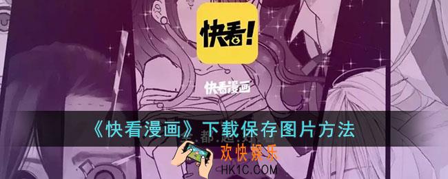 快看漫画怎么保存图片_下载保存图片方法