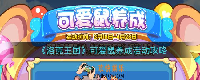 洛克王国可爱鼠养成活动攻略_可爱鼠养成怎么玩/在哪参加