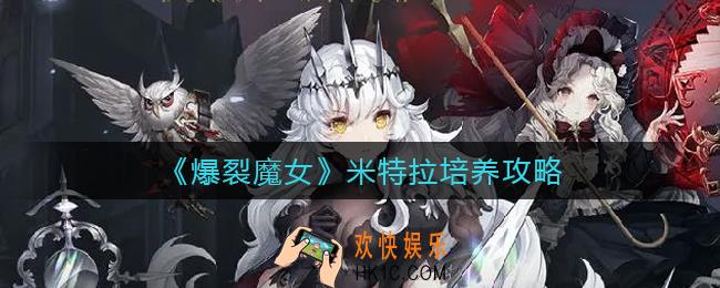 爆裂魔女米特拉怎么培养_米特拉培养攻略