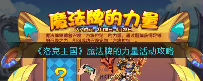 洛克王国魔法牌的力量活动攻略_魔法牌的力量怎么玩/在哪参加