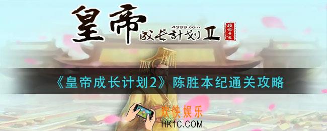 皇帝成长计划2陈胜本纪怎么过_陈胜本纪通关攻略