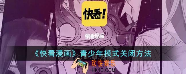 快看漫画怎么关闭青少年模式_快看漫画青少年模式关闭方法