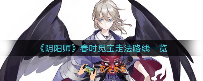 阴阳师春时觅宝怎么走_春时觅宝走法路线一览