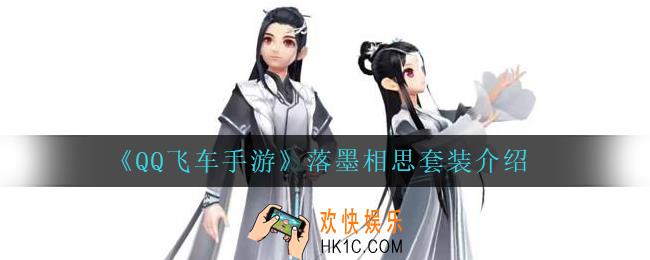 QQ飞车手游落墨相思怎么样_落墨相思套装介绍