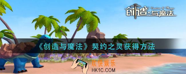 创造与魔法契约之灵怎么获得_契约之灵获得方法