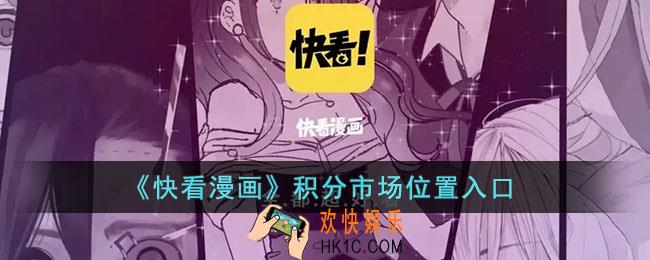 快看漫画积分市场在哪_积分商城位置入口