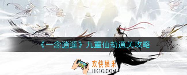 一念逍遥九重仙劫怎么过_九重仙劫通关攻略