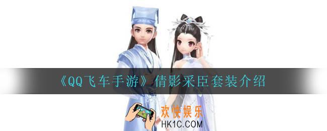 QQ飞车手游倩影采臣怎么样_倩影采臣套装介绍