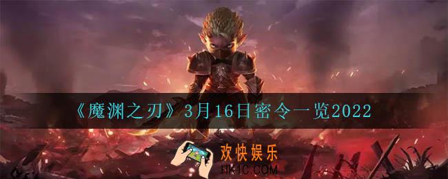 魔渊之刃3月16日是什么_3月16日密令一览2022