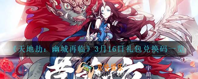 天地劫幽城再临3月16日兑换码_3月16日礼包兑换码一览