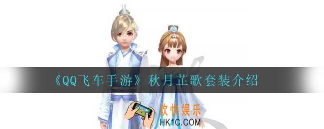 QQ飞车手游秋月芷歌怎么样_秋月芷歌套装介绍