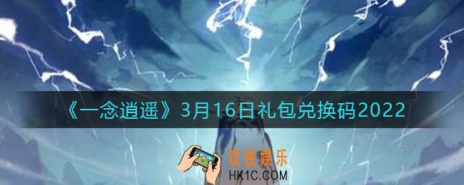 一念逍遥3月16日礼包兑换码密令2022_3.16礼包兑换码领取