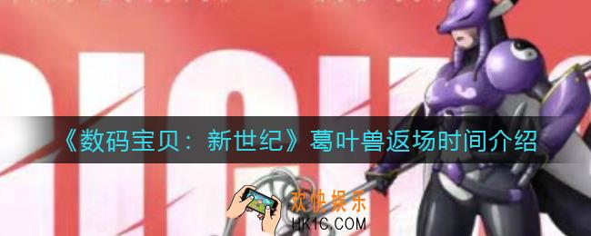 数码宝贝新世纪葛叶兽什么时候返场_葛叶兽返场时间介绍