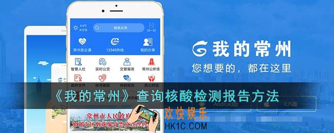 我的常州怎么查核酸检测报告_查询核酸检测报告方法