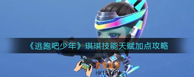 逃跑吧少年琪琪技能天赋怎么加点_琪琪技能天赋加点攻略