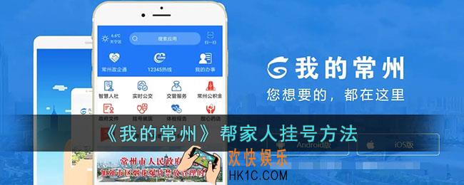 我的常州怎么帮小孩挂号_我的常州app帮家人挂号方法