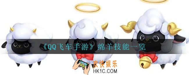 QQ飞车手游绵羊技能是什么_绵羊技能一览