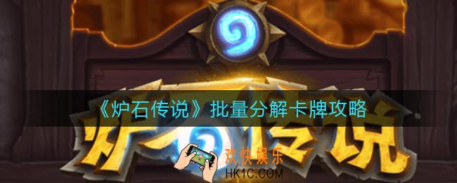 炉石传说怎么批量分解卡牌_批量分解卡牌攻略