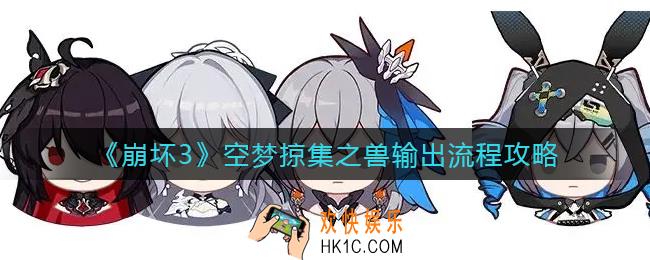 崩坏3空梦掠集之兽输出怎么玩_空梦掠集之兽输出流程攻略