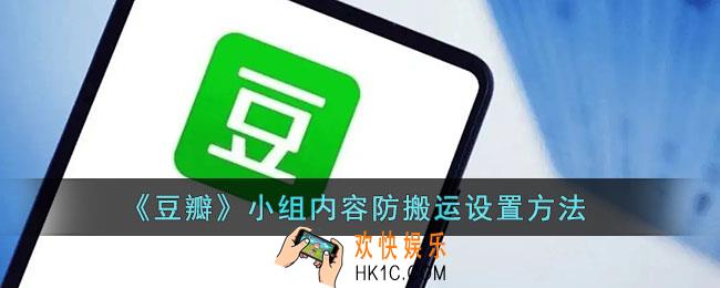 豆瓣小组内容防搬运怎么开_豆瓣小组内容防搬运设置方法