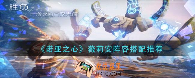 诺亚之心薇莉安阵容怎么搭配_薇莉安阵容搭配推荐